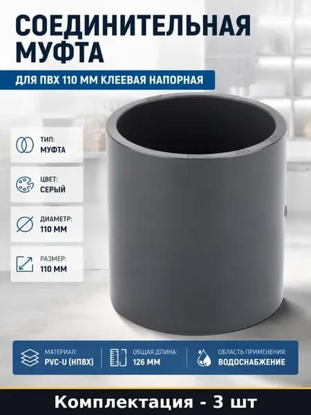 Муфта напорная ПВХ 110 мм клеевая DN 110 для труб набор 3 шт