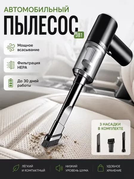 Беспроводной автомобильный пылесос 3 в 1, мощный портативный ручной пылесос для машины, дома и офиса, с HEPA-фильтром и 3 насадками, черный