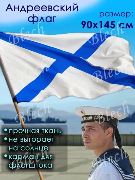 Андреевский флаг ВМФ военно-морского флота 90 на 145 см