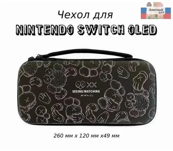 Защитный чехол, кейс для игровой приставки Nintendo Switch и Nintendo Switch OLED (черный)