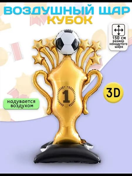 Воздушный шар Кубок чемпиона, футбольный мяч