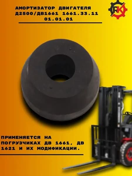 Амортизатор двигателя Д2500 ДВ1661 1661.33.11 01.01.01