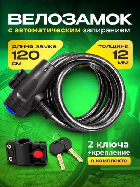 Замок велосипедный премиум на ключ, 120 см-ziqi