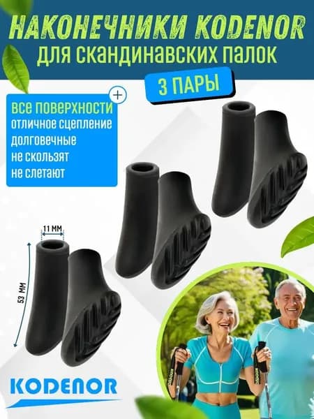 KODENOR Наконечники для палок