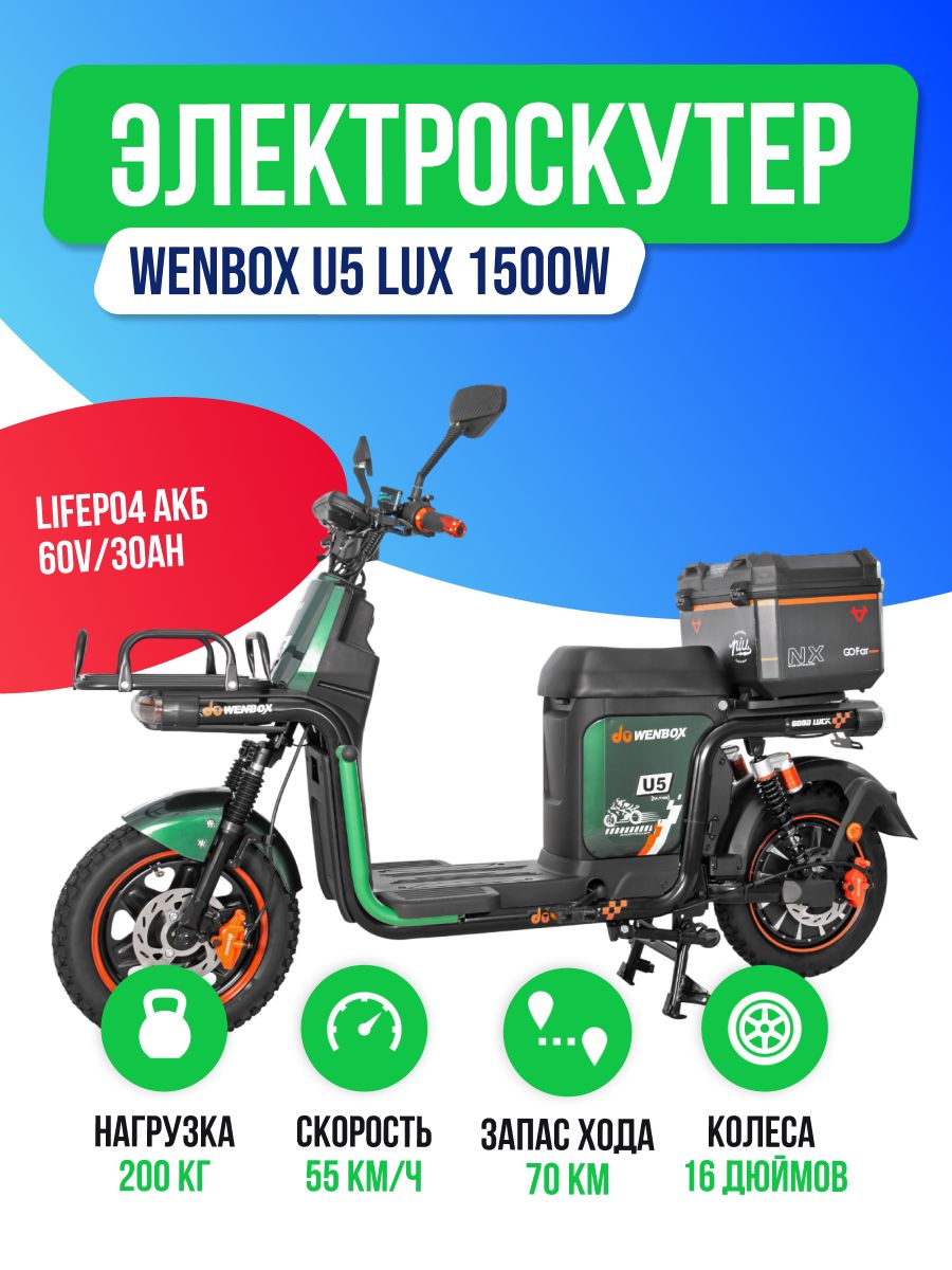 Электроскутер WENBOX U5 LUX (60V/30Ah) с кофром