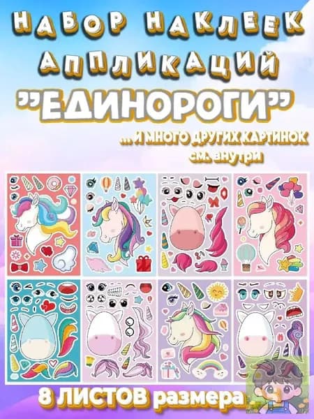 Набор наклеек аппликаций для детей "Единороги"