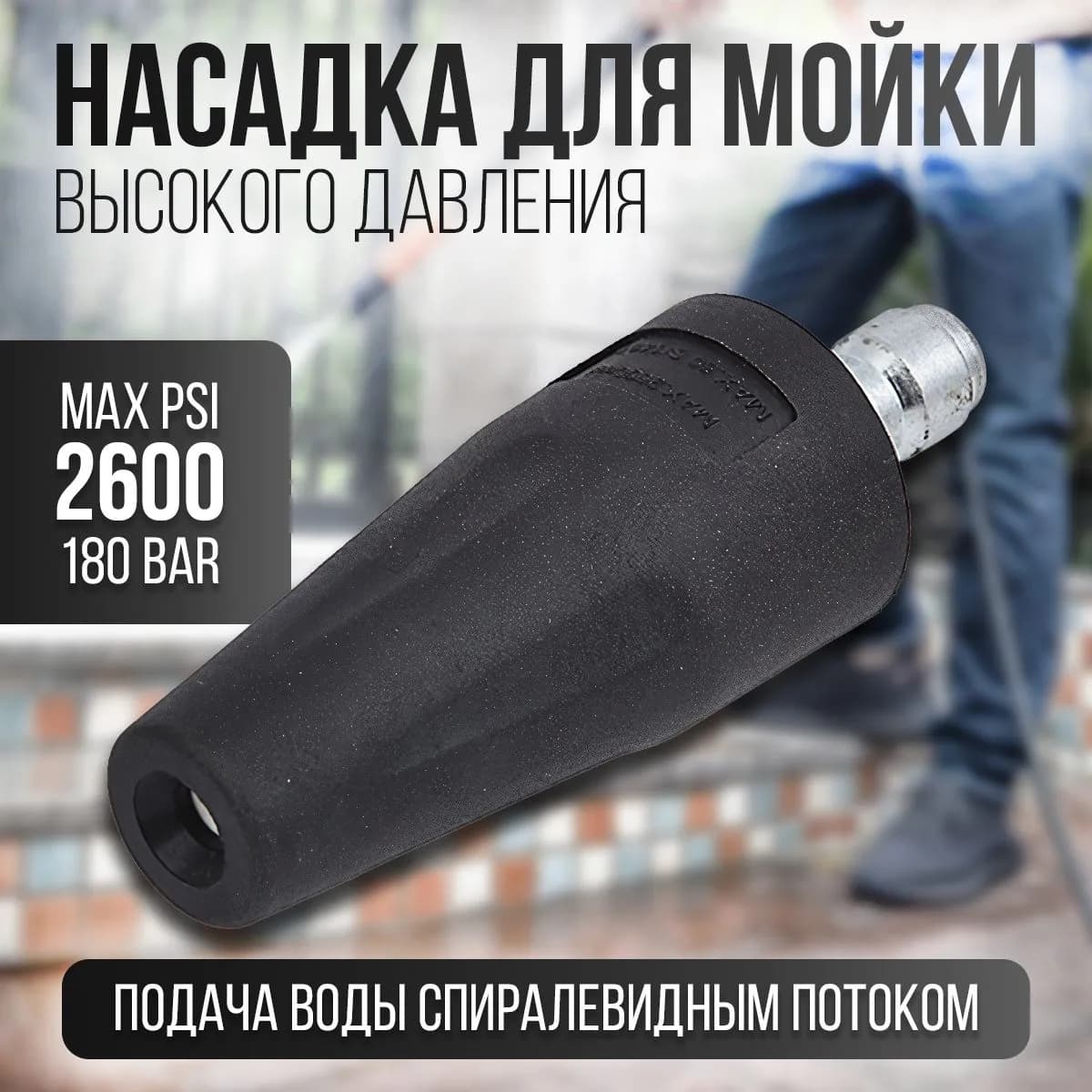 Запчасть для мойки высокого давления