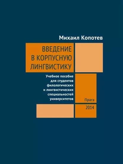 Введение в корпусную лингвистику: Учебное пособие для студентов филологических и лингвистических специальностей университетов | Копотев Михаил Вячеславович | Электронная книга