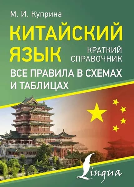 Китайский язык Все правила в схемах и таблицах Краткий справочник