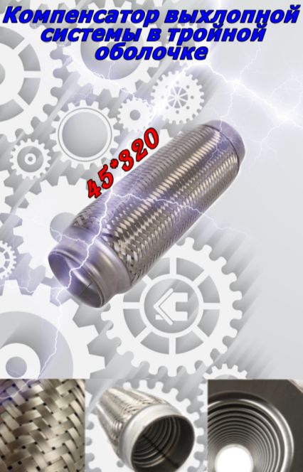 Компенсатор выхлопной 45x320