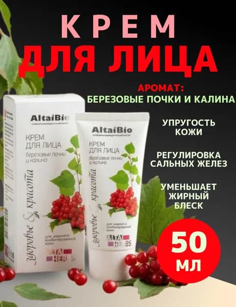 AltaiBio, Крем для лица, жирной и комбинированной кожи, 50мл