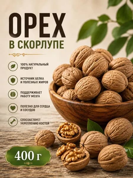 Орех 400г Грецкий в скорлупе