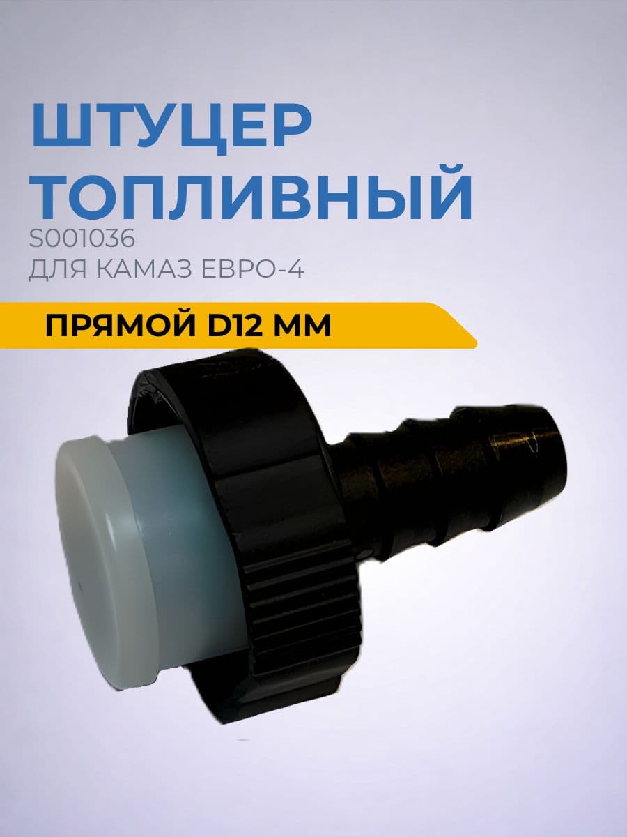 Штуцер топливный прямой КАМАЗ Евро-4 S001036 / штуцер трубки топливной D12 мм / фитинг топливной системы / соединитель топливного шланга
