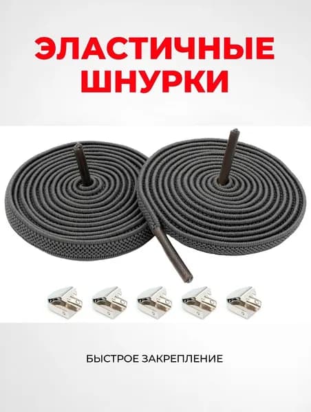 Шнурки