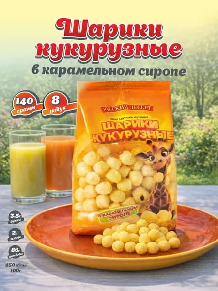 Шарики кукурузные в карамельном сиропе 140 гр, 8 шт.
