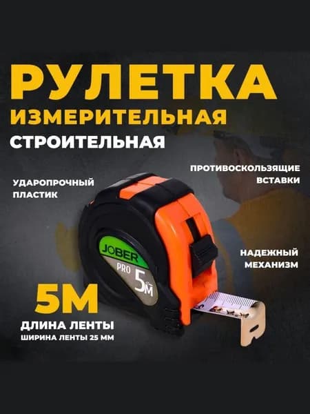 Рулетка строительная, 5 м., обрезиненный корпус, белое полотно (5 м * 25мм), Jober
