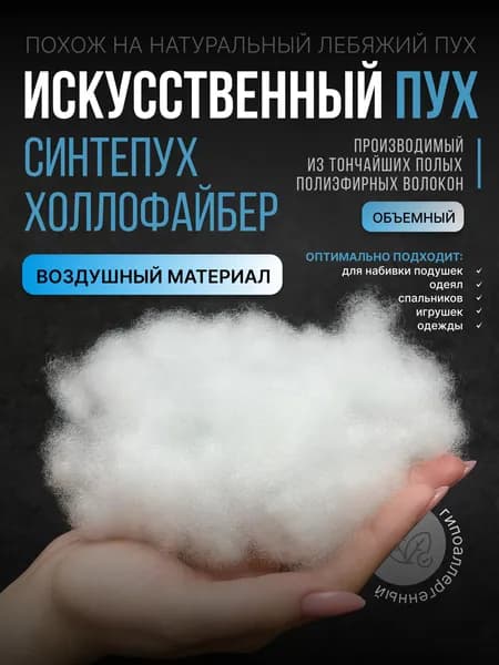 Синтепух прочес 1 кг (холлофайбер, лебяжий пух) наполнитель для подушек, игрушек