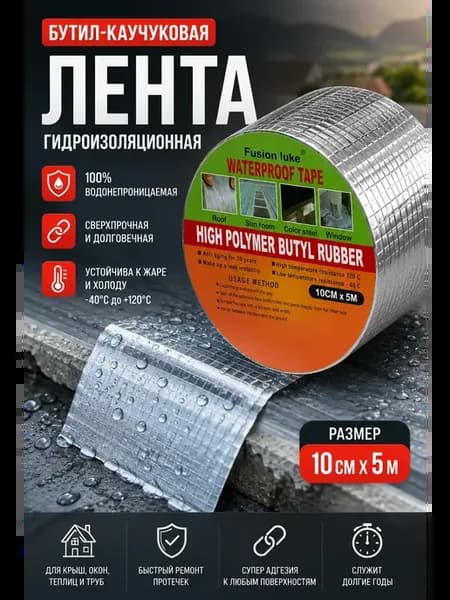 Гидроизоляционная лента 5 метров
