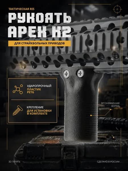 Рукоять для страйкбольного привода Apex K2 на планку Пикатинни и Вивера. 3D печать Sector 13