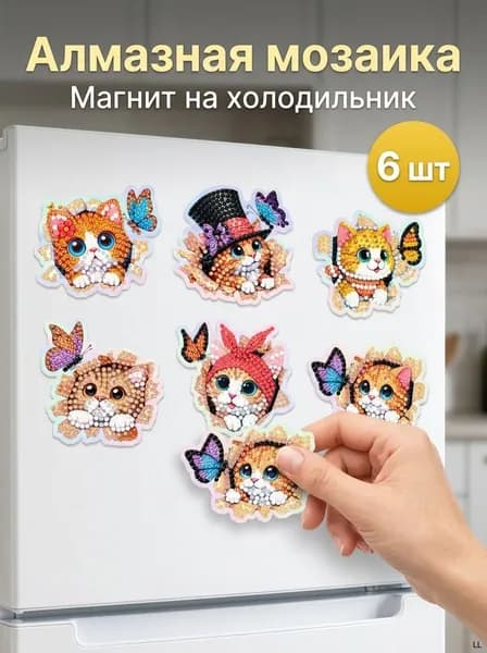 Алмазная мозаика Котики с эмоциями 6 шт, Набор для семейного творчества, Магниты на холодильник своими руками, Мягкий магнит, Подарок для детей