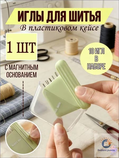 Игольница магнитная / Футляр для иголок / Органайзер для швейных принадлежностей