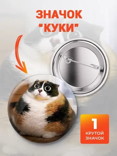 Значок 37мм "Куки"