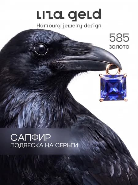 Подвеска на серьги золото с Сапфиром 585 пробы 1 шт. LIZA GELD