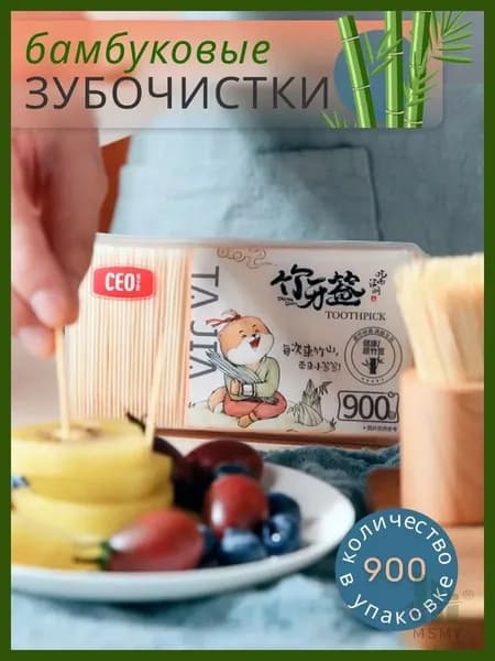 Премиумбамбуковые зубочистки, 900 штук