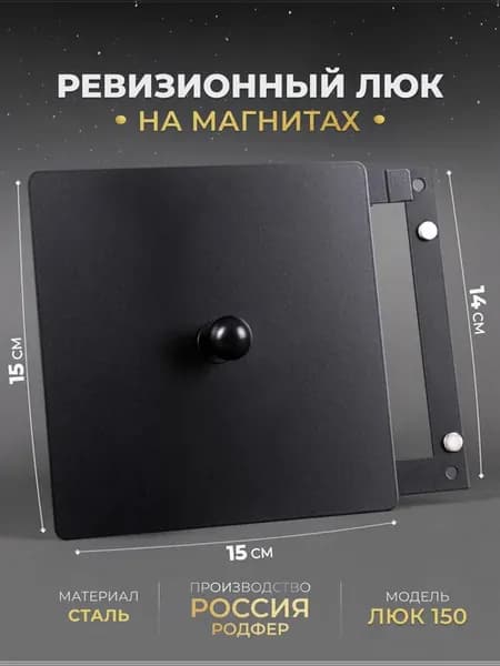 Люк ревизионный металлический на магнитах