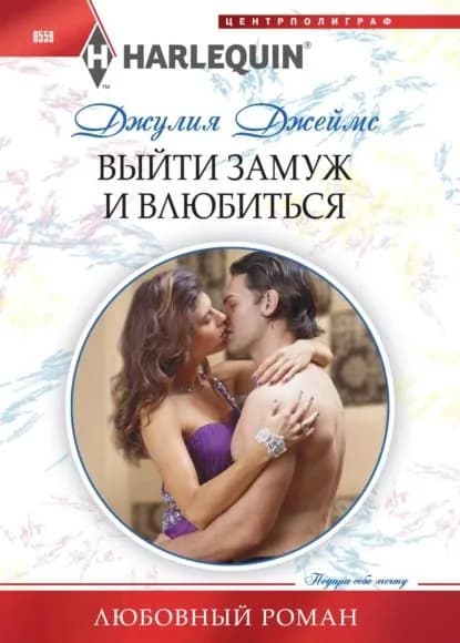 Выйти замуж и влюбиться | Джеймс Джулия | Электронная книга