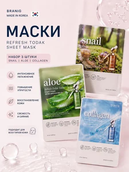 Тканевые корейские маски для лица BRANIG, набор 3 штуки - ALOE, SNAIL, COLLAGEN, 75 мл