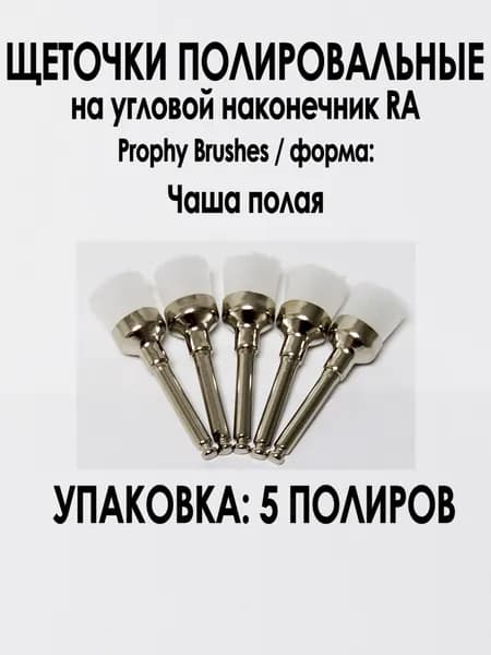 Щеточки полировальные нейлоновая Prophy Brushes / Чаша / 5 шт /