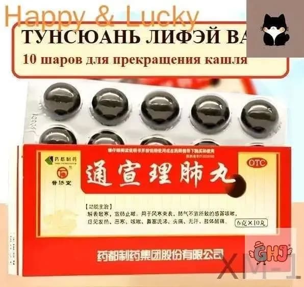 Тун Сюань Ли Фэй Вань 10 шаров, Tongxuan Lifei Wan - активизирует функцию легких и останавливает кашель