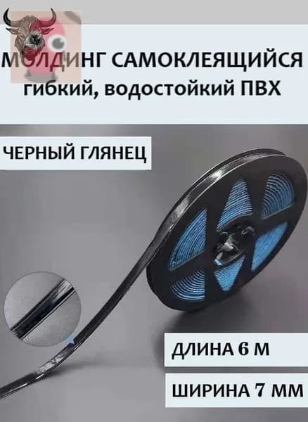Молдинг самоклеящийся ПВХ, черный, длина 6 м. Гибкий водонепроницаемый бордюр, кромка для стыков.