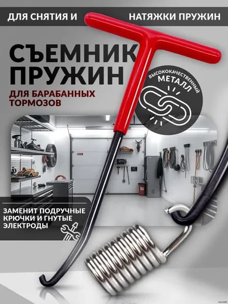 Съемник пружин барабанных тормозов