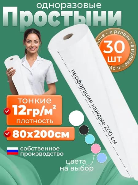 Простыни одноразовые в рулоне 80х200 30шт