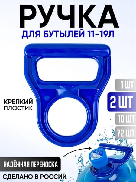 Многоразовая ручка для переноски бутылей 12,5л , 19 литров - 2 шт