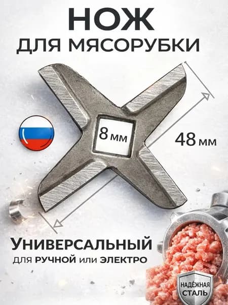 Нож для мясорубки универсальный (для ручных, электрических, советских), отверстие 8мм, диаметр 48мм