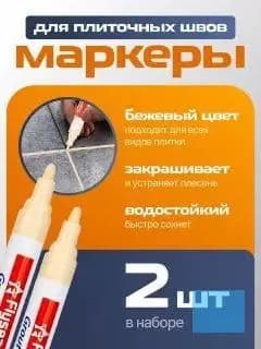 Маркер для плиточных швов 0.69 л 0.18 кг