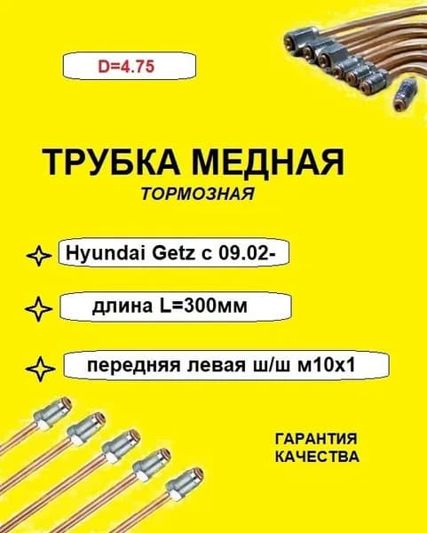 Трубка тормозная медная Hyundai Getz передняя левая с 09.02