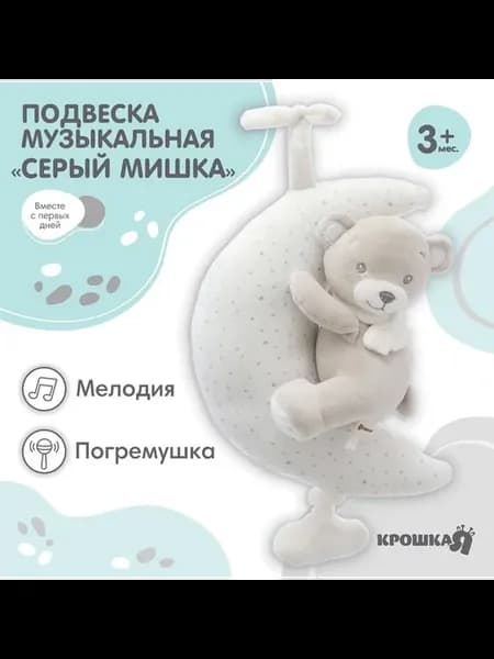 Музыкальная подвеска Серый мишка от 3мес для коляски