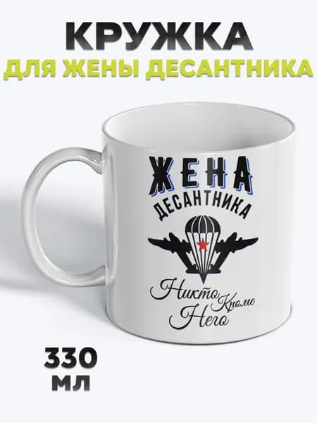 Милая Кружка с рисунком для чая Жена десантника
