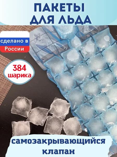 Пакеты для льда одноразовые самозакрывающиеся