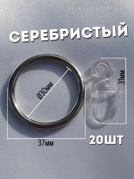 Кольца для штор яркий хром и крючки для колец, 20шт