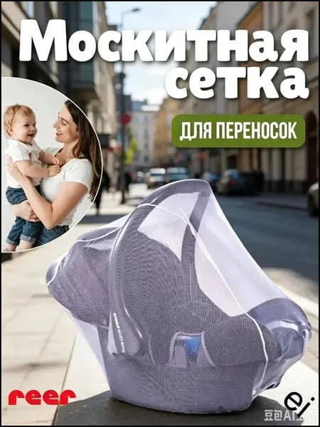 Москитная сетка для новорожденных для переносок