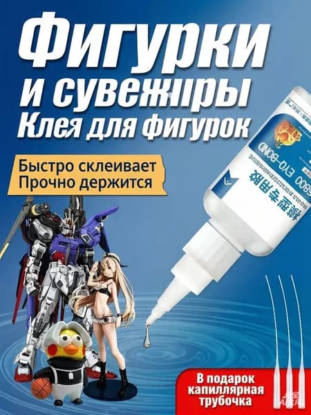 Клей для моделей и коллекционных фигурок