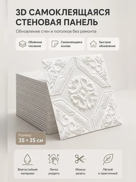 Самоклеящаяся 3D стеновая панель с рельефным узором для ремонта стен и потолков