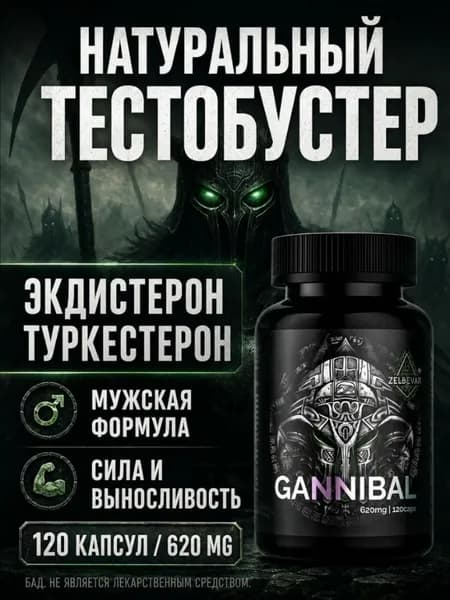 Тестобустер Ганнибал от Зельевар. 120 капс