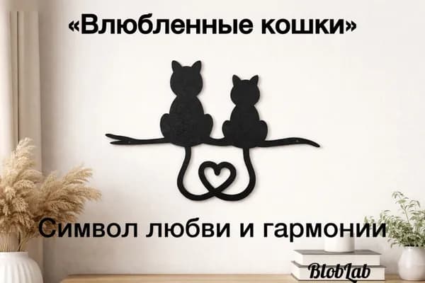 Настенный декор "Влюбленные кошки" - панно на стену, декоративная фигурка коты с сердцем, романтический подарок паре, подарок на новоселье