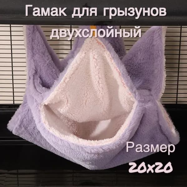 Гамак для крыс, грызунов 20x20 см. Двухъярусный. Для мышей, хомяков. Подвесной домик для грызунов